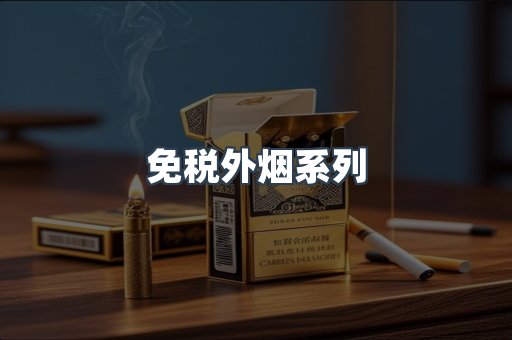 免税外烟系列