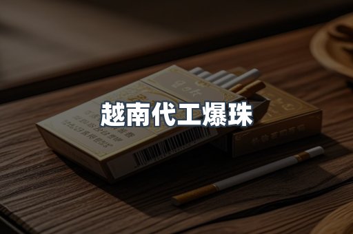 越南代工爆珠